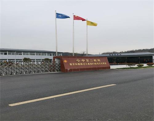  中交二航局南京仙新路長江通道項(xiàng)目（智慧工地）