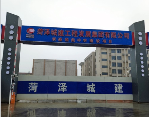  菏澤城建集團(tuán)侯集中學(xué)項目（智慧工地）